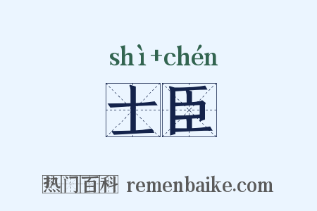 士臣是什么意思的图片